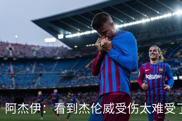 阿杰伊：看到杰伦威受伤太难受了 我们都觉得必须为他拿下胜利！