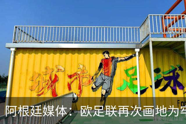 阿根廷媒体：欧足联再次画地为牢，非欧洲联赛球员仍无缘金球