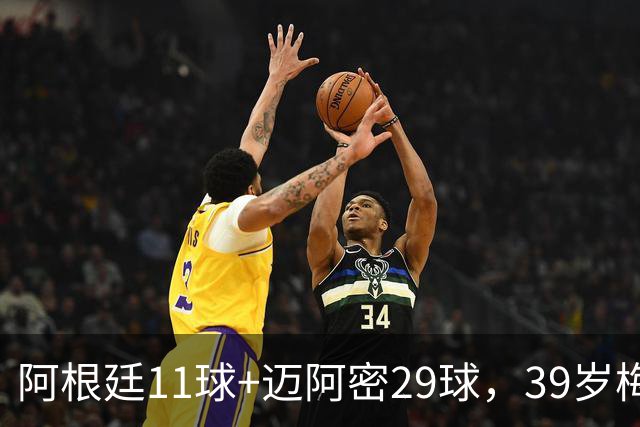 阿根廷11球+迈阿密29球，39岁梅西职业生涯第14次年度进球40+