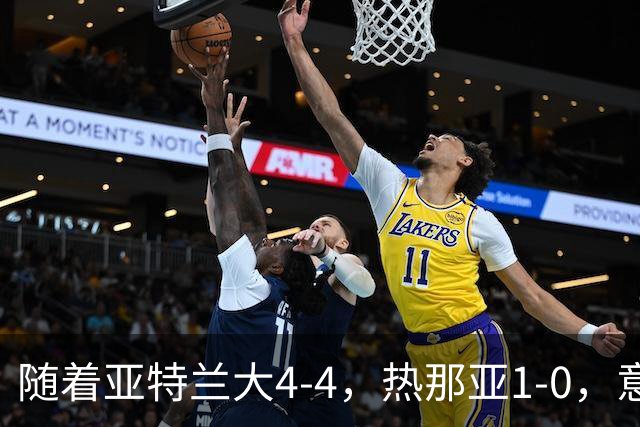 随着亚特兰大4-4，热那亚1-0，意甲最新积分榜出炉
