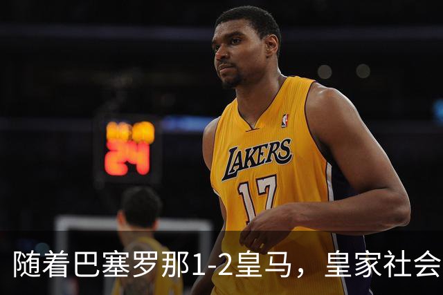随着巴塞罗那1-2皇马，皇家社会2-1莱万特，西甲最新积分榜出炉