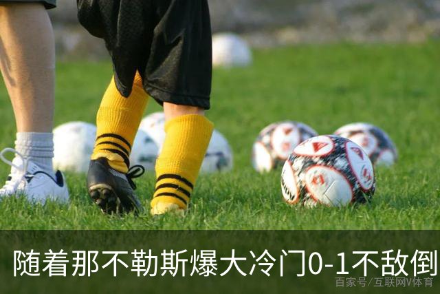随着那不勒斯爆大冷门0-1不敌倒数第一，意甲最新积分榜出炉