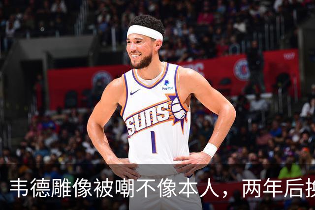 韦德雕像被嘲不像本人，两年后换了个新头