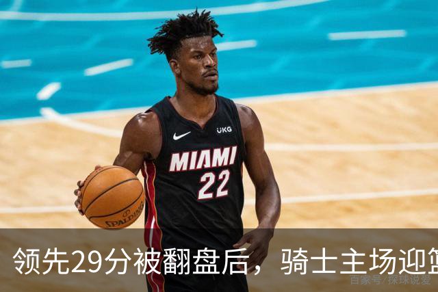 领先29分被翻盘后，骑士主场迎篮网求首胜