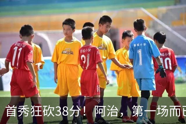 首秀狂砍38分！阿治，第一场而已，你想打散凯尔特人不成？……