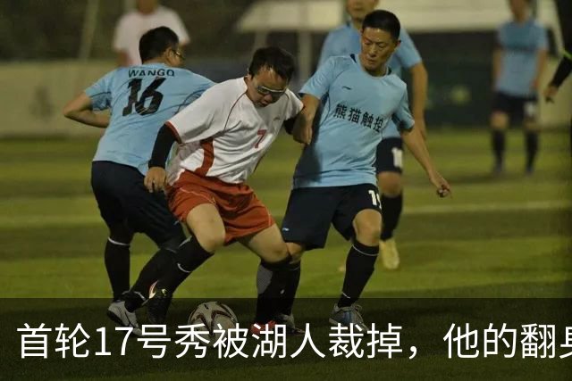 首轮17号秀被湖人裁掉，他的翻身要从发展联盟开始