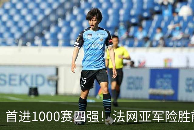 首进1000赛四强！法网亚军险胜前世界第3，锁定武网半决赛席位