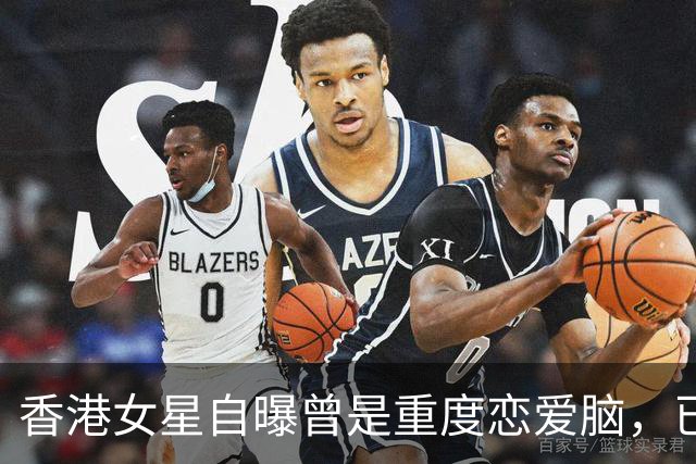 香港女星自曝曾是重度恋爱脑，已单身超过十年，47岁仍渴望爱情