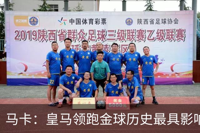 马卡：皇马领跑金球历史最具影响力俱乐部，C罗个人积分第一