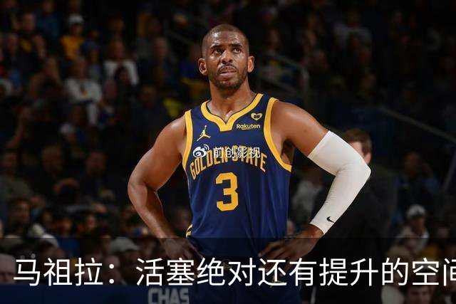 马祖拉：活塞绝对还有提升的空间 对球队未来的无限可能充满期待