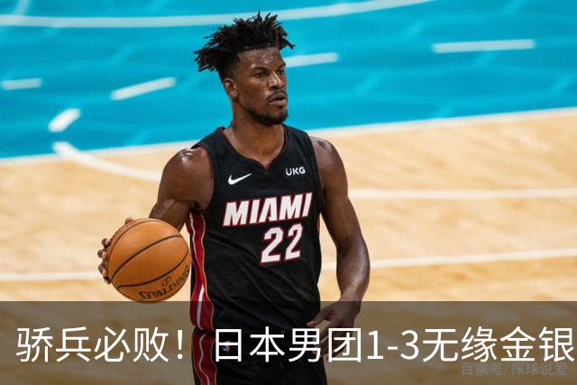 骄兵必败！日本男团1-3无缘金银，张本智和被打11-0，松岛辉空0-3
