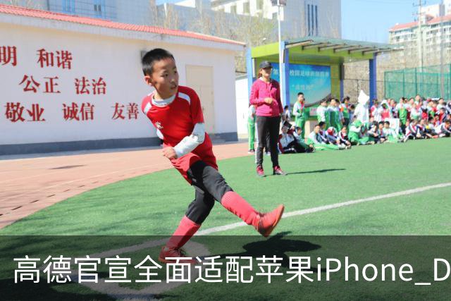 高德官宣全面适配苹果iPhone Duo，全球首个分屏导航将上线