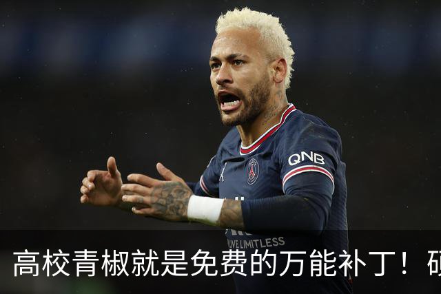 高校青椒就是免费的万能补丁！硕士点申报、师范认证、科研秘书......一样都没有落下，结果等到奖励的时候，什么都没有！！