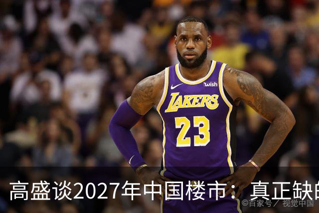 高盛谈2027年中国楼市：真正缺的可能不是房子，而是买房的人