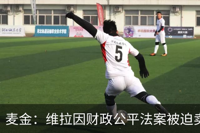 麦金：维拉因财政公平法案被迫卖掉球员 埃梅里改变了我职业生涯