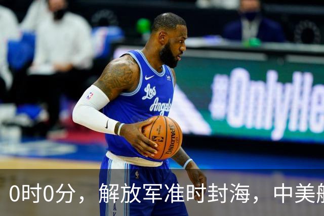 0时0分，解放军准时封海，中美航母恐要对决，特殊军演拉开帷幕