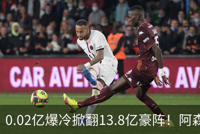 0.02亿爆冷掀翻13.8亿豪阵！阿森纳4-6不敌英乙队，无缘英联杯八强