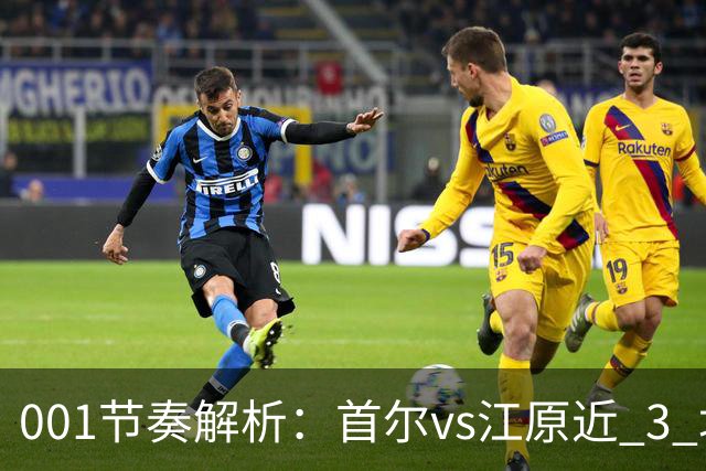 001节奏解析：首尔vs江原近 3 场比赛，进球总在下半场爆发？