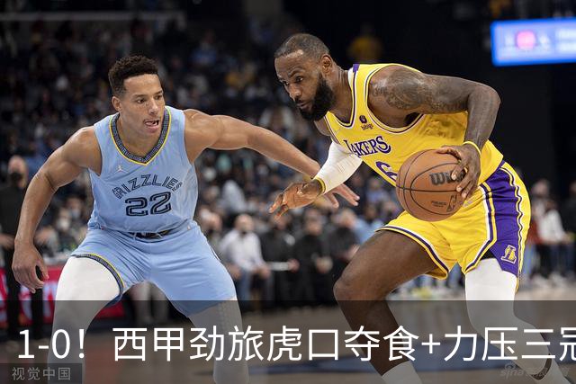 1-0！西甲劲旅虎口夺食+力压三冠王登顶，欧冠