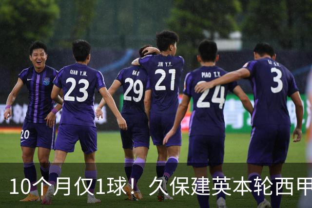 10个月仅1球！久保建英本轮西甲传射破荒，上次为皇社进球在去年