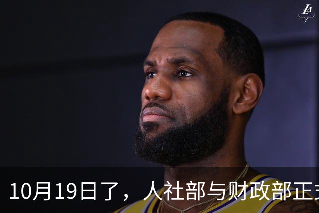 10月19日了，人社部与财政部正式公布关于2026年调整退休人员基本养老金的通知文件了吗？