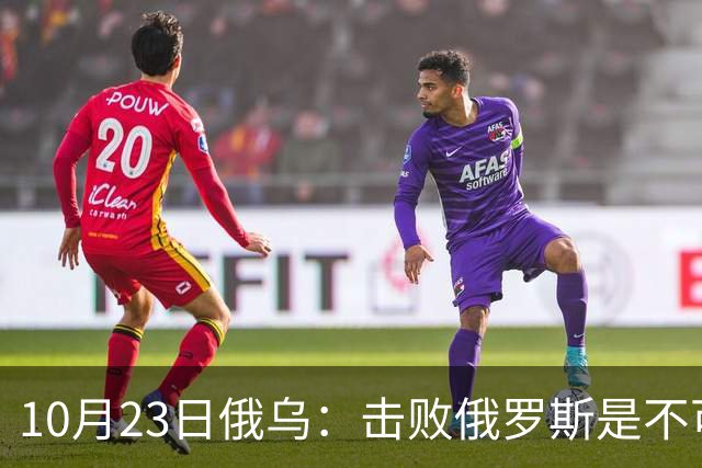 10月23日俄乌：击败俄罗斯是不可能的？美国推出新的和平计划