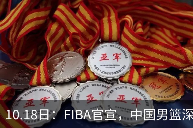 10.18日：FIBA官宣，中国男篮深夜客场鏖战沙特，黎巴嫩，小组形势岌岌可危