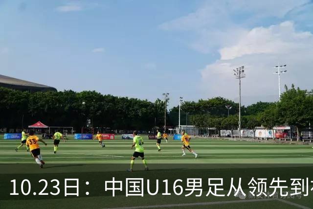 10.23日：中国U16男足从领先到被追平，杨宸硕轰世界波，彭显宸送点染红无缘三连胜