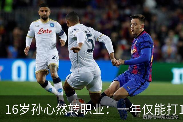 16岁孙心然转职业：一年仅能打12站，外卡只剩2张，如何突围？