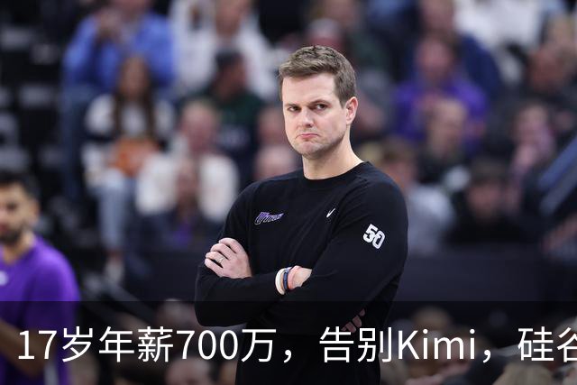 17岁年薪700万，告别Kimi，硅谷大厂抢着挖