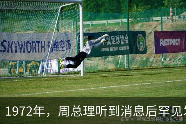 1972年，周总理听到消息后罕见发火：他死了为什么瞒着我？他是？
