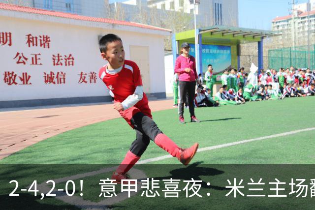 2-4,2-0！意甲悲喜夜：米兰主场翻车，国米赢得戏剧性，夺回榜首