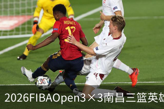 2026FIBAOpen3×3南昌三篮英雄争霸赛暨全国青少年总决赛收官战报