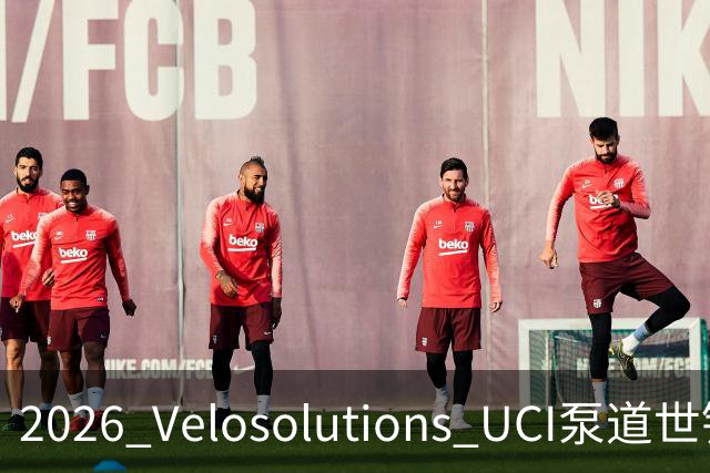 2026 Velosolutions UCI泵道世锦赛总决赛在京开赛