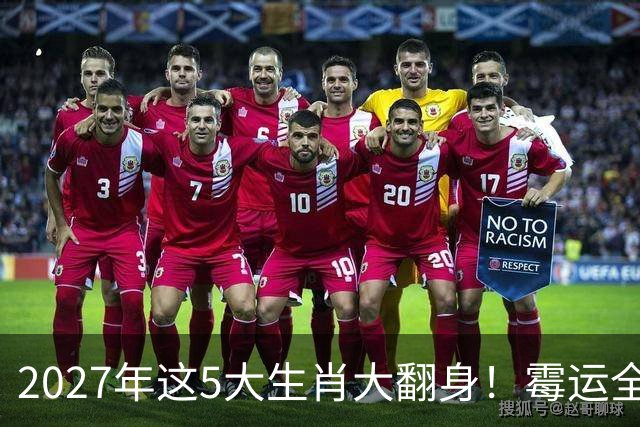 2027年这5大生肖大翻身！霉运全消，事业起飞，正财偏财全面爆发