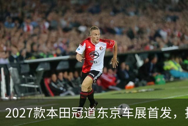 2027款本田冠道东京车展首发，提供5/6/7座可选，续航突破1500km