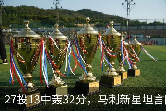 27投13中轰32分，马刺新星坦言防亚历山大是全队的事