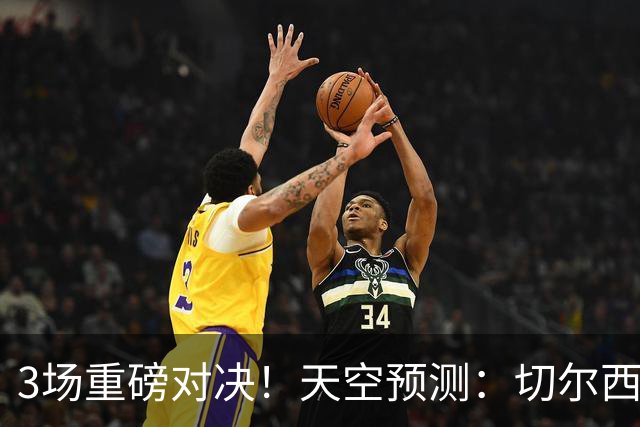 3场重磅对决！天空预测：切尔西0-1曼联 红军1-1枪手 曼城2-2海鸥