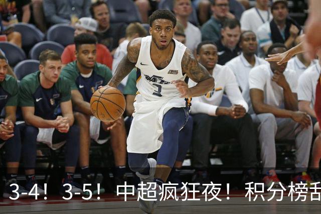 3-4！3-5！中超疯狂夜！积分榜乱了：大连夺冠一步之遥，三镇降级