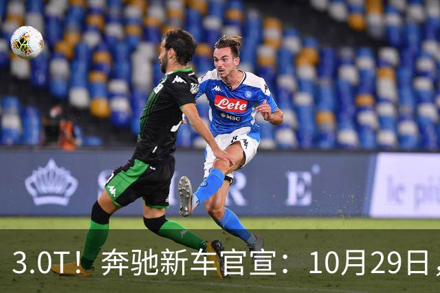 3.0T！奔驰新车官宣：10月29日，正式上市
