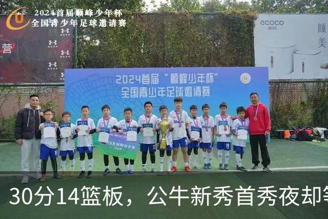 30分14篮板，公牛新秀首秀夜却等不来一场胜利
