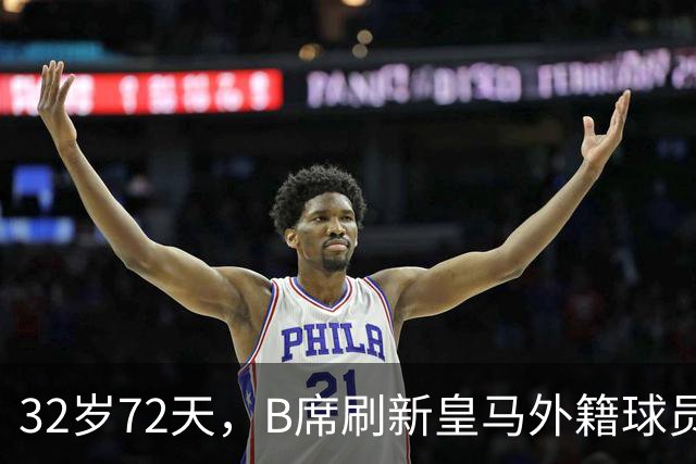 32岁72天，B席刷新皇马外籍球员欧冠首球年龄纪录