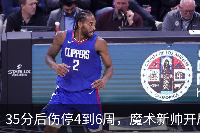 35分后伤停4到6周，魔术新帅开局两连败又折核心