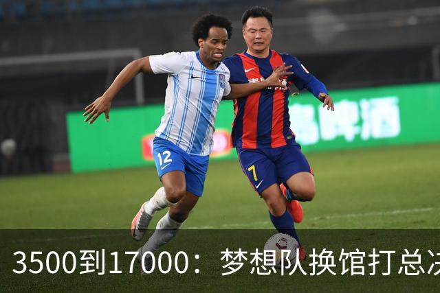 3500到17000：梦想队换馆打总决赛，主场容量翻了近五倍