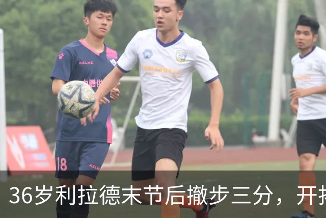 36岁利拉德末节后撤步三分，开拓者136比129送湖人首败
