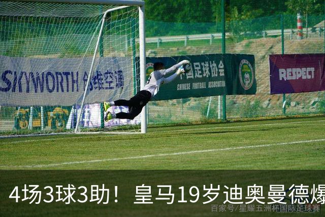 4场3球3助！皇马19岁迪奥曼德爆发，回报穆帅信任，多项数据力压维尼修斯