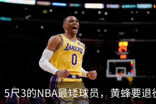 5尺3的NBA最矮球员，黄蜂要退役他的1号球衣了