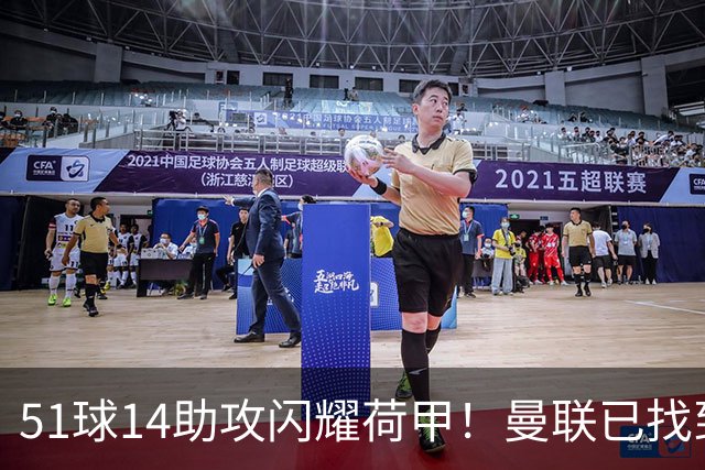 51球14助攻闪耀荷甲！曼联已找到谢什科最佳替身，解约金8000万欧