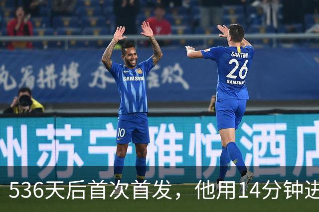 536天后首次首发，他用14分钟进球把热刺拖出降级区