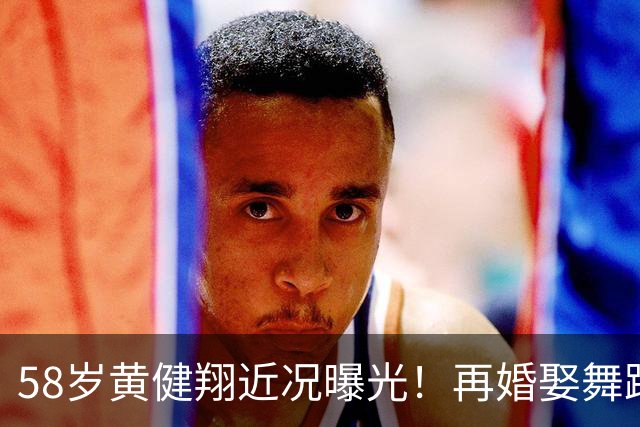 58岁黄健翔近况曝光！再婚娶舞蹈演员为妻，如今是3个孩子的父亲